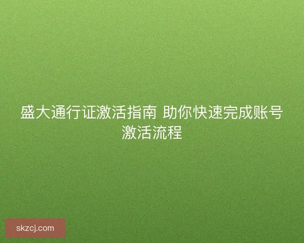 盛大通行证激活指南 助你快速完成账号激活流程